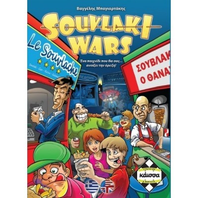 Επιτραπέζιο Souvlaki Wars (KA110826)